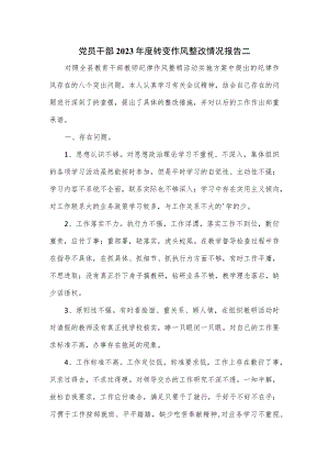 党员干部2023年度转变作风整改情况报告二.docx