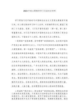 2023年度主题教育学习交流发言材料.docx