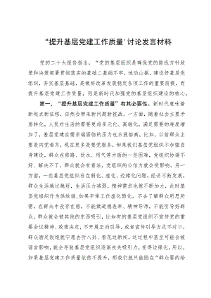 “提升基层党建工作质量”讨论发言材料.docx