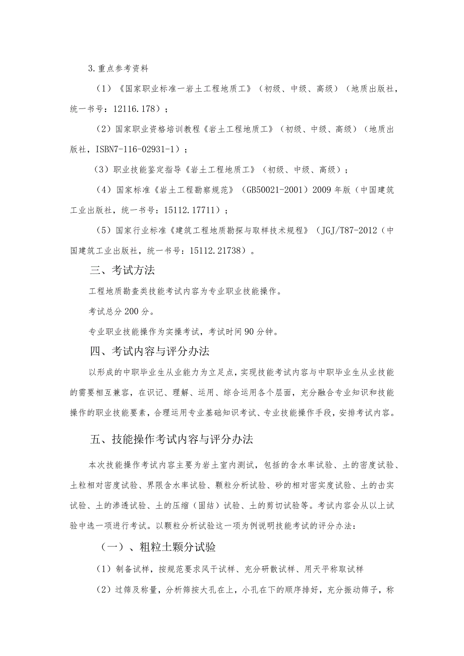 工程地质勘查单招专业技能考试大纲（2022年）.docx_第2页