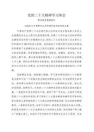 党的二十大精神学习体会(经营党支部书记).docx