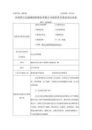 证券代码379证券简称四方达河南四方达超硬材料股份有限公司投资者关系活动记录表.docx