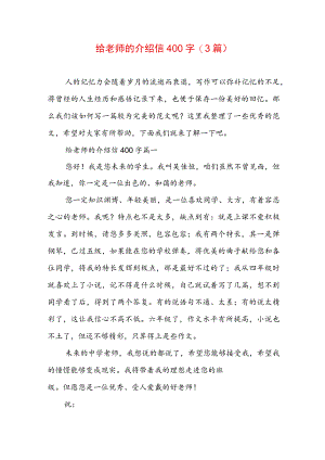 给老师的介绍信400字(3篇).docx