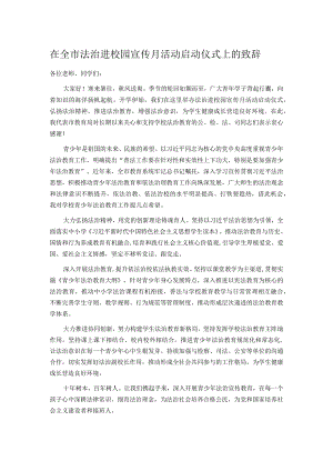在全市法治进校园宣传月活动启动仪式上的致辞.docx