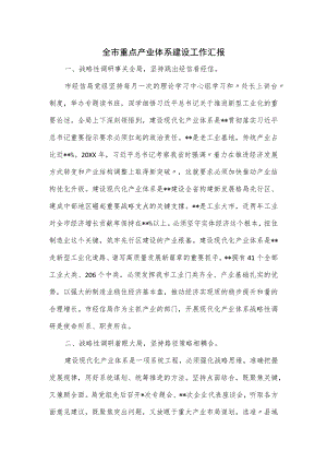 全市重点产业体系建设工作汇报.docx