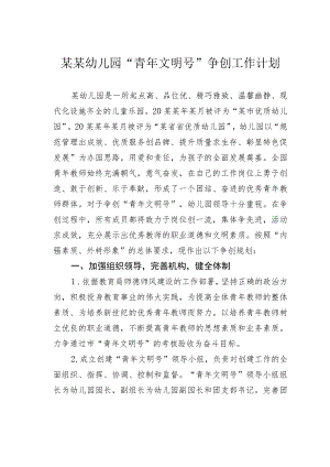 某某幼儿园“青年文明号”争创工作计划.docx