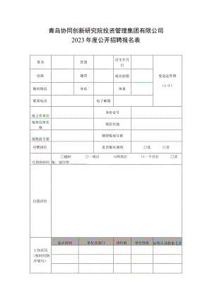 青岛协同创新研究院投资管理集团有限公司2023年度公开招聘报名表.docx