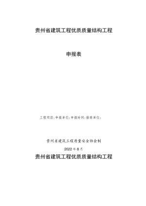 贵州省建筑工程优质质量结构工程申报表.docx