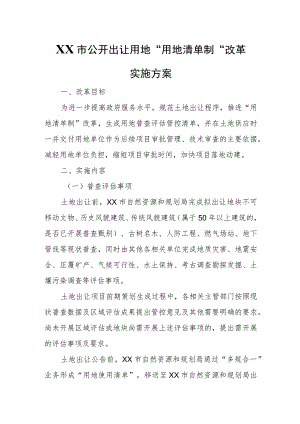 XX市公开出让用地“用地清单制”改革实施方案.docx