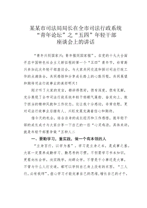 某某市司法局局长在全市司法行政系统“青年论坛”之“五四”年轻干部座谈会上的讲话.docx