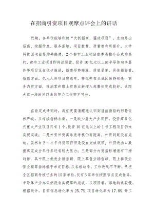 在招商引资项目观摩点评会上的讲话.docx