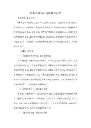 财务总监转正述职报告范文.docx