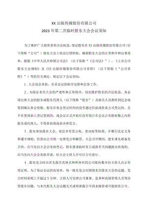 XX出版传媒股份有限公司2023年第二次临时股东大会会议须知.docx