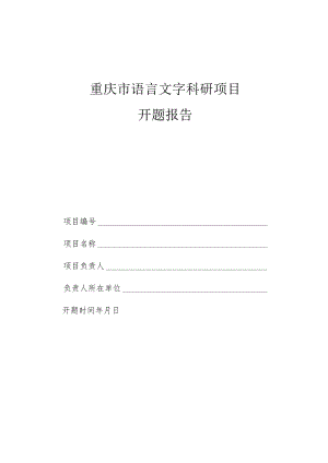 重庆市语言文字科研项目开题报告.docx