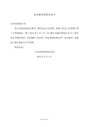 XX信访事项受理告知书（2023年）.docx