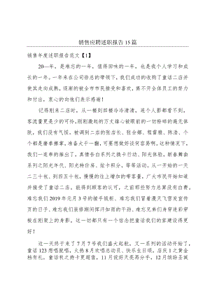 销售应聘述职报告15篇.docx