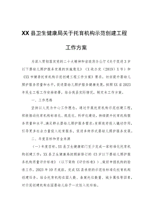 XX县卫生健康局关于托育机构示范创建工程工作方案.docx