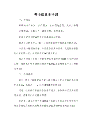 开业庆典主持词.docx