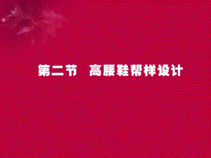 鞋靴结构设计课件3.2高腰鞋帮样设计.ppt