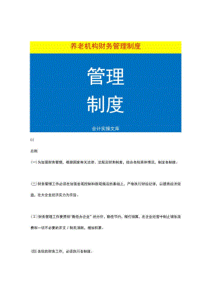 养老机构财务管理制度.docx