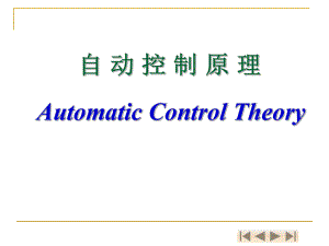 附录一序自动控制技术与人类进步.ppt