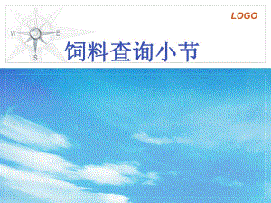 饲料查询小节.ppt