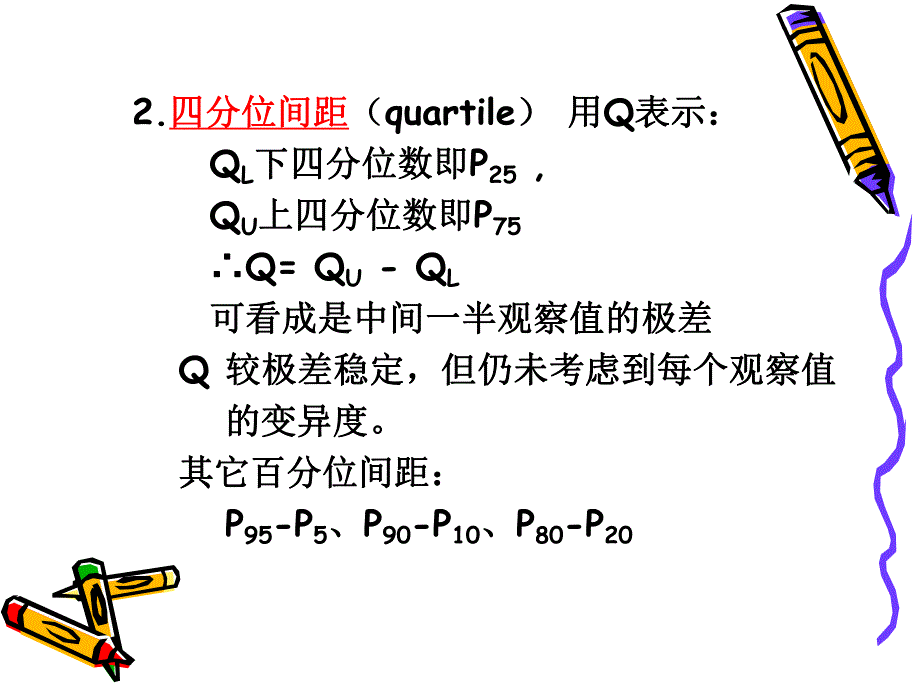 雷静卫生统计学第二章定量资料的统计描述二.ppt_第3页