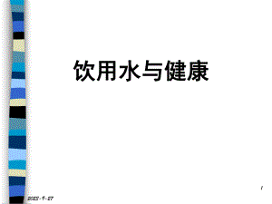 饮用水与健康.ppt