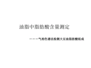 食品的测定实验四油脂中脂肪酸含量测定.ppt