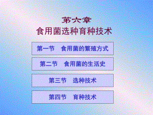 食用菌选种育种技术.ppt