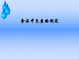 食品中色素的测定.ppt