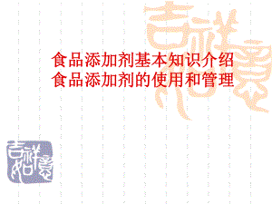 食品添加剂基本知识介绍.ppt