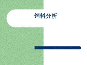 饲料分析0331.ppt