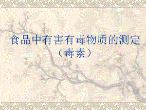 食品中有害有毒物质的测定毒素.ppt