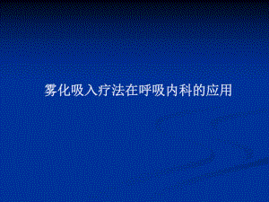雾化吸入的应用.ppt