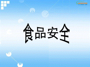 食品安全主题班会.ppt
