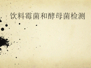 饮料中霉菌酵母菌的检测.ppt