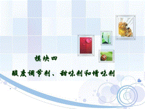食品添加剂模块四酸度调节剂甜味剂和增稠剂.ppt