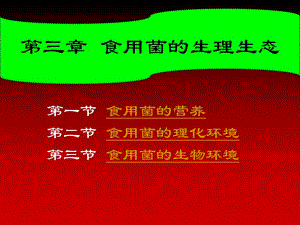 食用菌的营养与环境.ppt