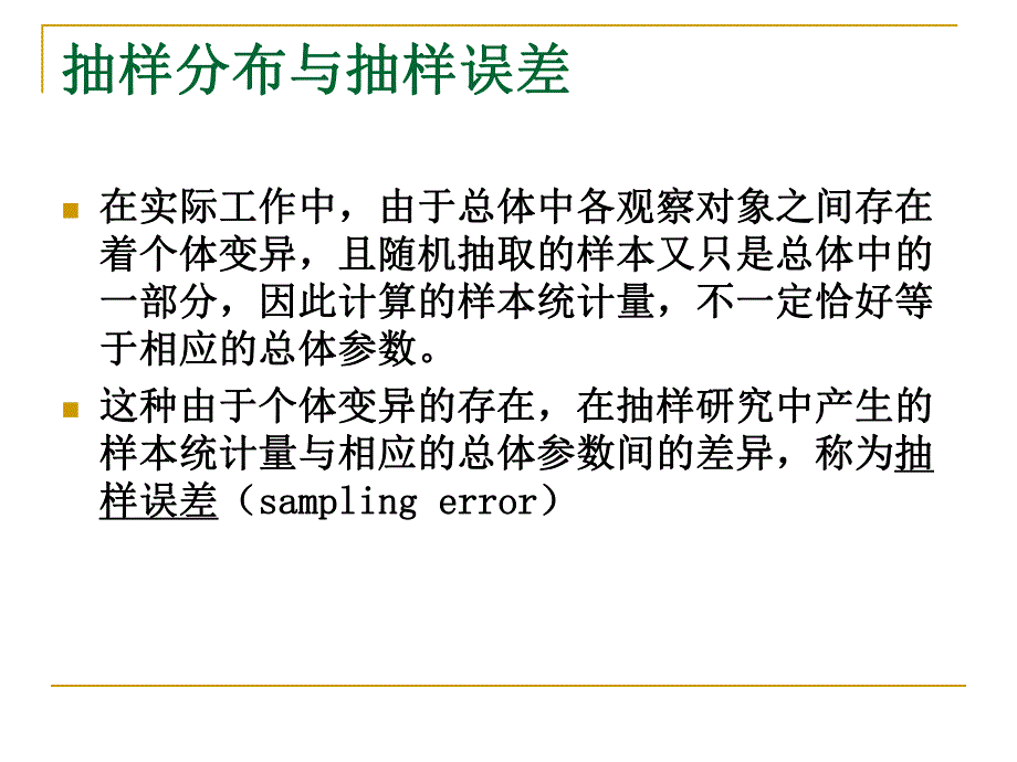 雷静卫生统计学第六章参数估计基础.ppt_第2页