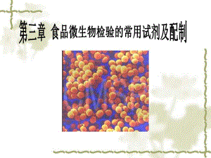 食品检验技术第三章.ppt