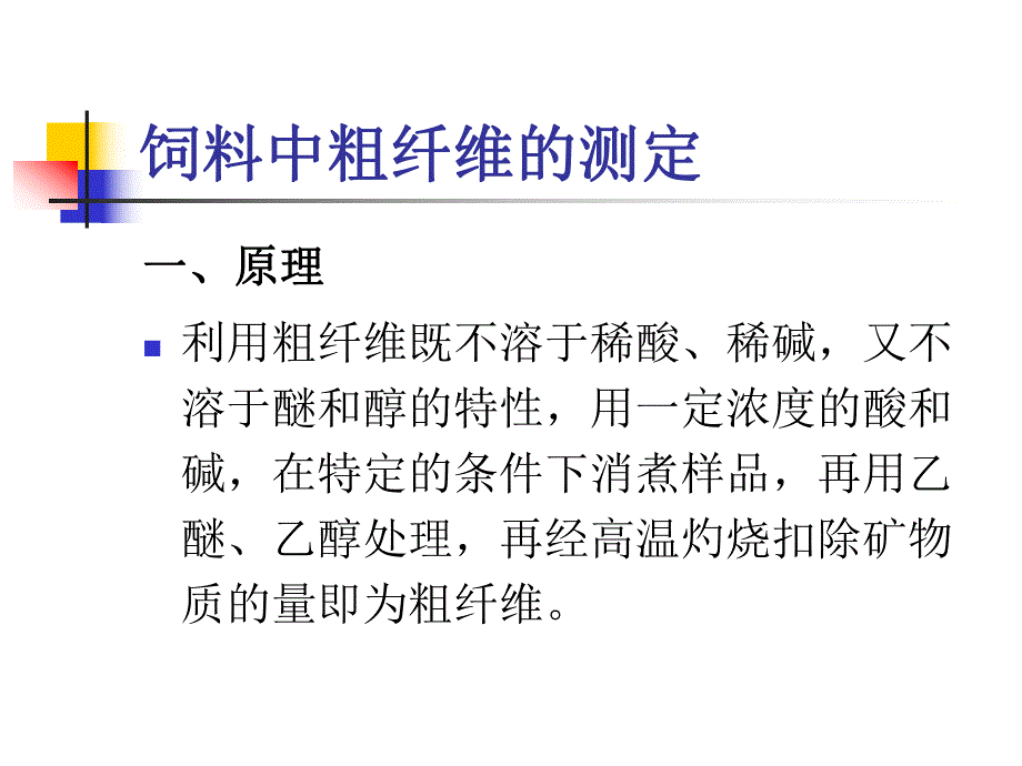 饲料检验化验员培训理论分析.ppt_第3页