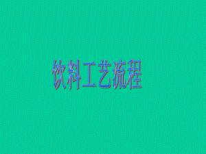 饮料工艺流程简介.ppt