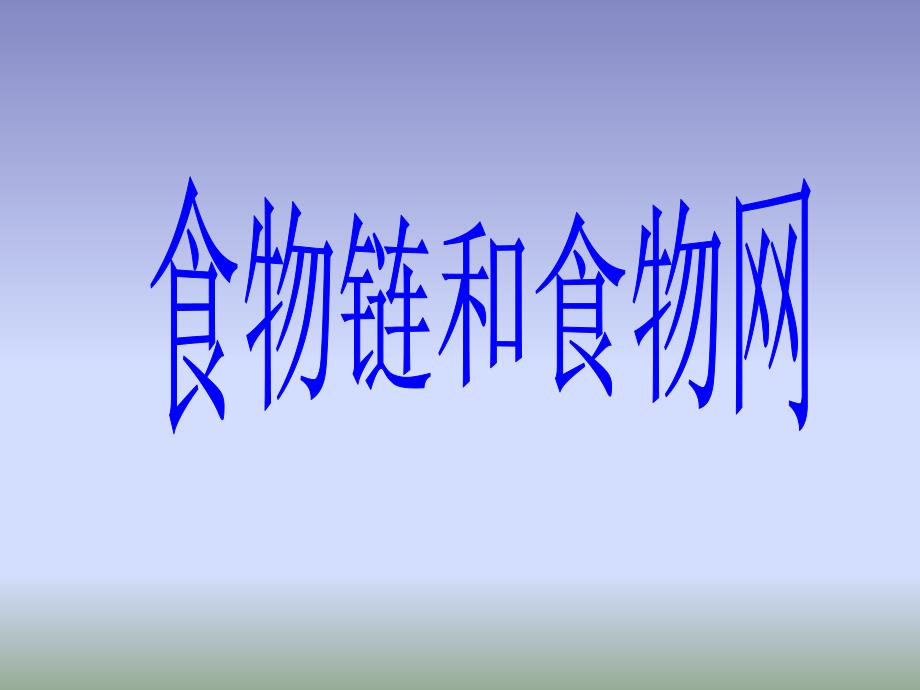 食物链和食物网能量流动.ppt_第1页