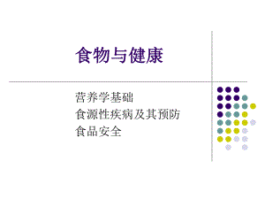 食物与健康.ppt