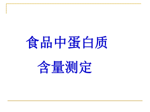 食品中蛋白质.ppt