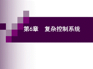 马宾过程控制与自动化仪表第6章复杂调节系统.ppt