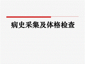 问病史体查.ppt