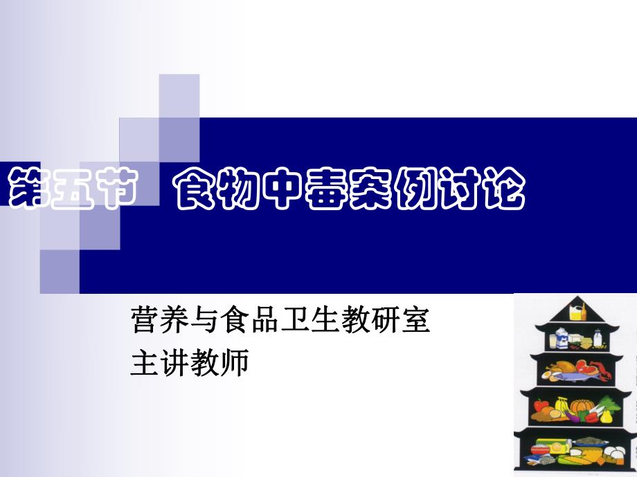 食物中毒案例讨论.ppt_第1页