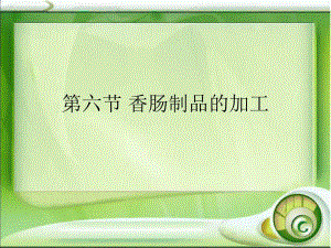 香肠制品加工.ppt